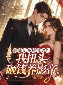 系統(tǒng)讓我捧渣男？我扭頭砸錢養(yǎng)影帝