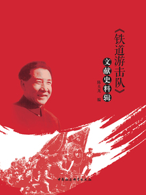《鐵道游擊隊(duì)》文獻(xiàn)史料輯