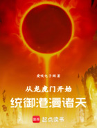 从龙虎门开始统御港漫诸天在线阅读