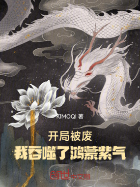 开局被废,我吞噬了鸿蒙紫气在线阅读