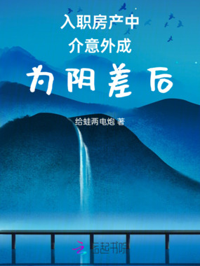 入职房产中介意外成为阴差后在线阅读