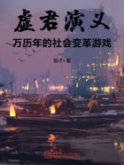 虚君演义：万历年的社会变革游戏在线阅读