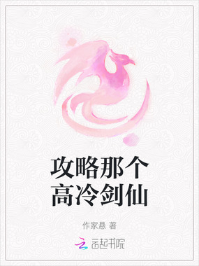 攻略那个高冷剑仙在线阅读