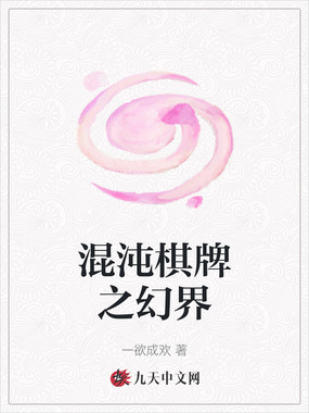 混沌棋牌之幻界在线阅读