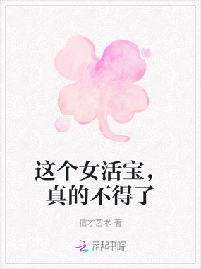 这个女活宝，真的不得了在线阅读