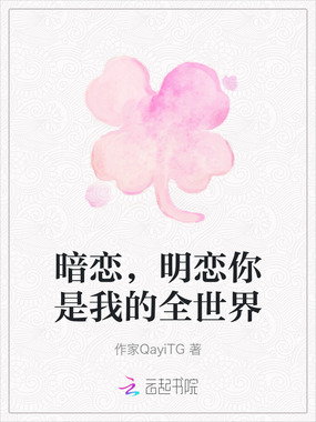 暗恋，明恋你是我的全世界在线阅读