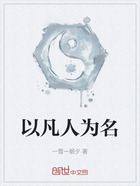 以凡人为名在线阅读