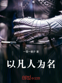 以凡人為名