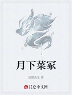 月下菜冢在线阅读