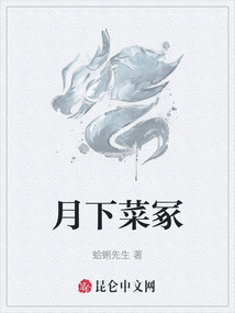 月下菜冢