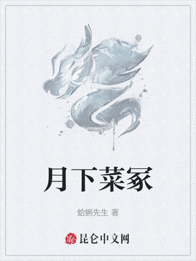 月下菜冢在线阅读