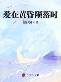 愛在黃昏隕落時