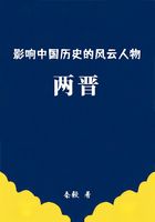 影响中国历史的风云人物:两晋在线阅读