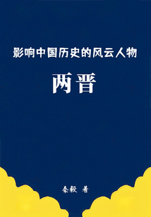 影響中國歷史的風云人物：兩晉