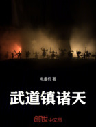 武道镇诸天在线阅读