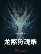龙煞狩魂录在线阅读