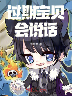 过期宝贝会说话在线阅读