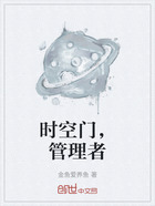 时空门,管理者在线阅读