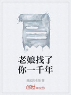 老娘找了你一千年在线阅读