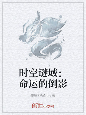 时空谜域:命运的倒影在线阅读