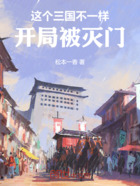 这个三国不一样,开局被灭门在线阅读