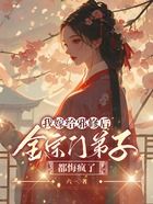 我嫁给邪修后,全宗门弟子都悔疯了在线阅读