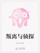 叛离与侦探在线阅读