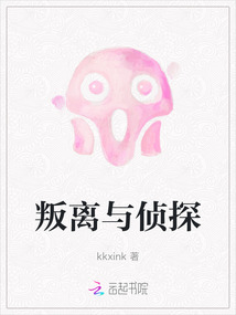 叛離與偵探