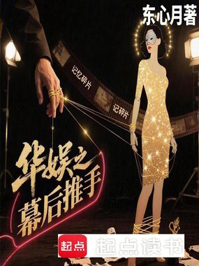 华娱之幕后推手在线阅读