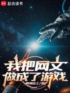 我把網(wǎng)文做成了游戲在線閱讀