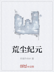 荒塵紀元