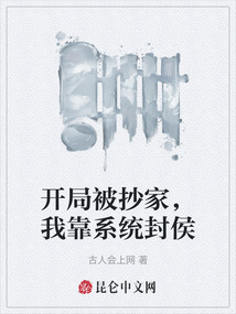 開局被抄家，我靠系統封侯