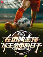 足球：在邁阿密爆球王金幣的日子在線閱讀