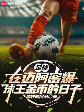 足球：在迈阿密爆球王金币的日子在线阅读