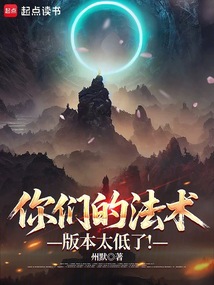 你們的法術版本太低了!