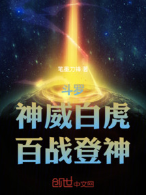斗羅：神威白虎，百戰登神
