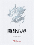 隨身武界在線閱讀