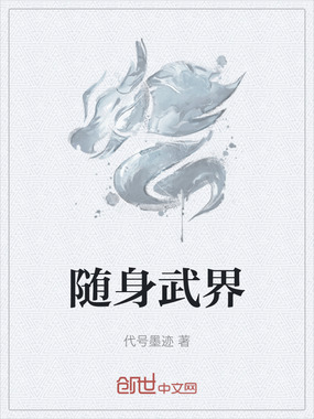 随身武界在线阅读