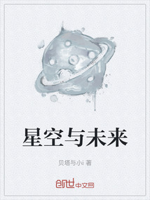 星空與未來