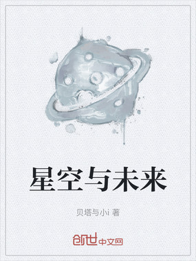 星空与未来在线阅读