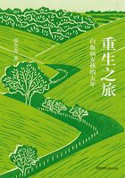 重生之旅：白血病女孩的五年在線閱讀