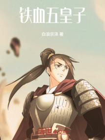 鐵血五皇子