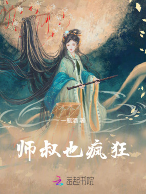 师叔也疯狂在线阅读
