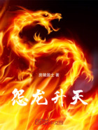 怨龍升天在線閱讀