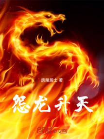怨龍升天