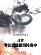 斗羅：我的武魂是混沌魔神在線閱讀