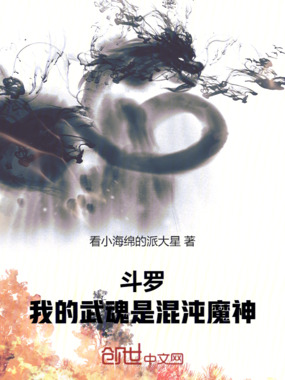 斗罗:我的武魂是混沌魔神在线阅读