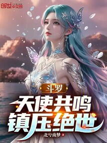 斗羅:天使共鳴,鎮(zhèn)壓絕世
