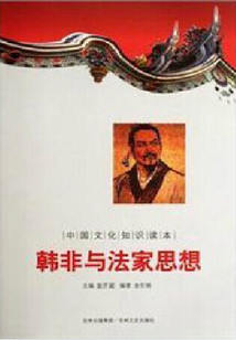 韓非與法家思想