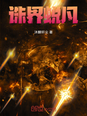 诛界蜕凡在线阅读